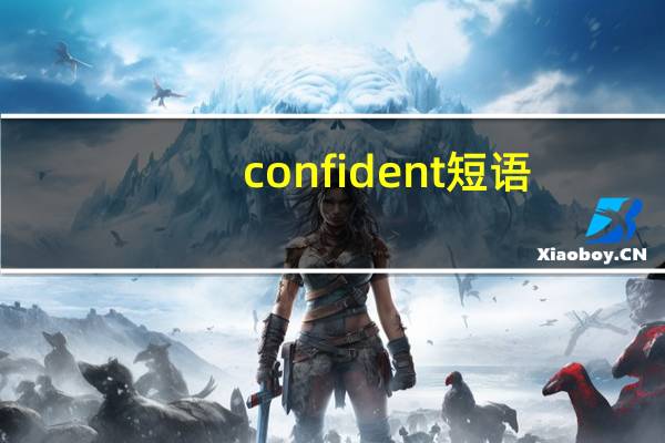 confident短语