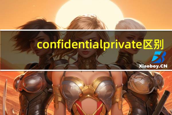 confidential private区别