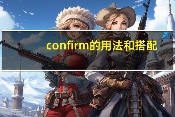 confirm的用法和搭配