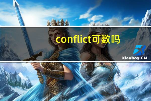 conflict可数吗