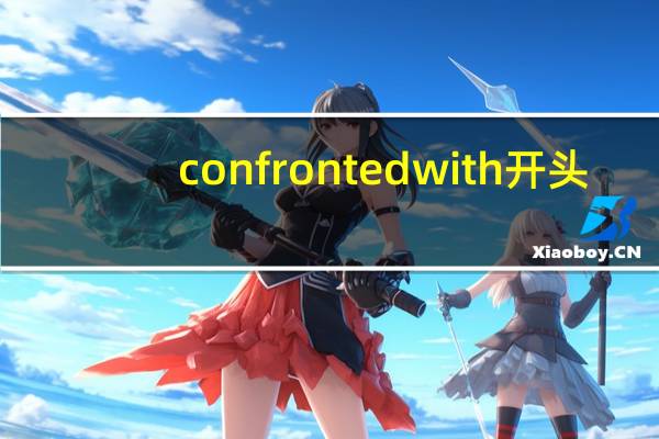 confronted with开头