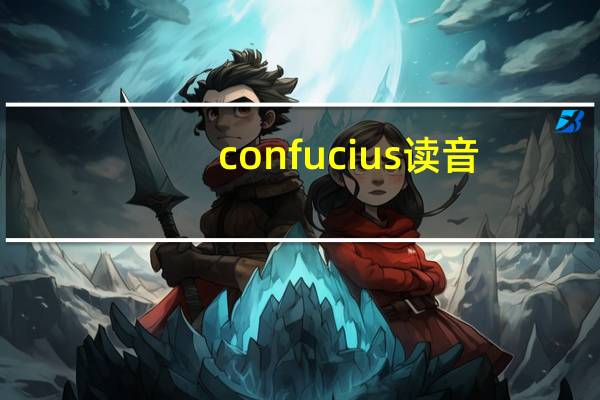 confucius读音