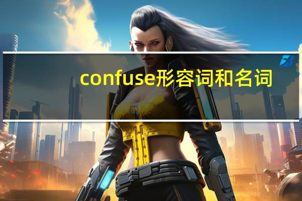 confuse形容词和名词