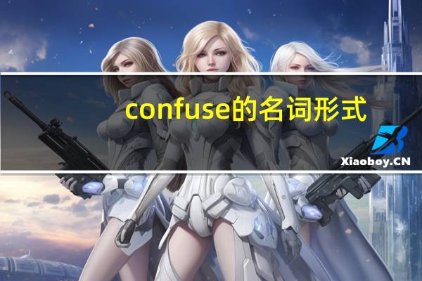 confuse的名词形式