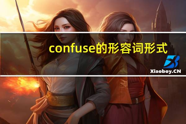 confuse的形容词形式