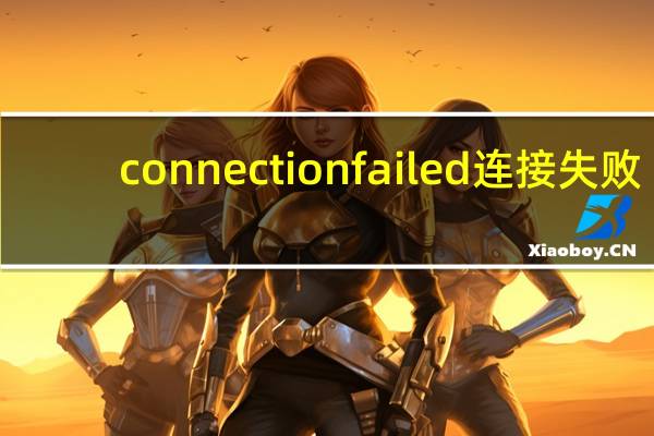 connection failed连接失败（connection failed）