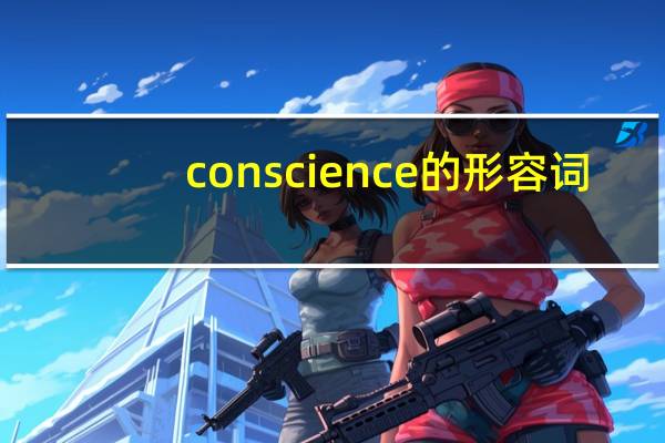 conscience的形容词