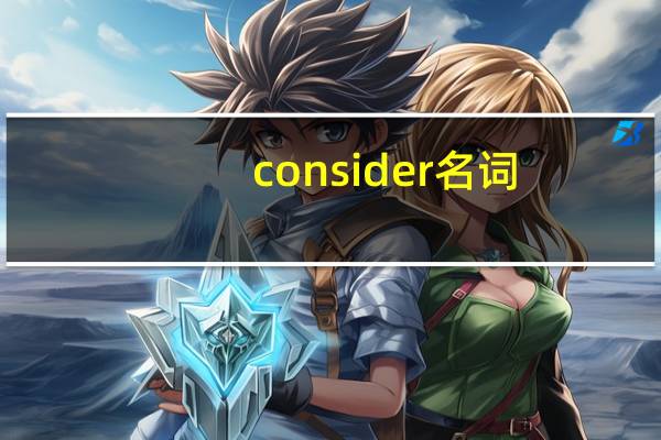 consider名词