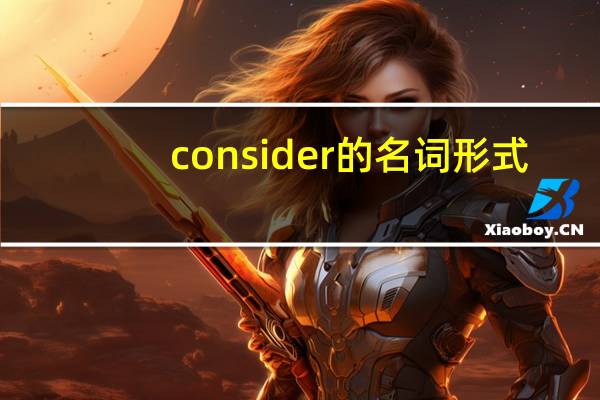 consider的名词形式