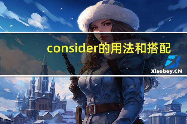 consider的用法和搭配