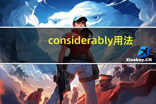 considerably用法