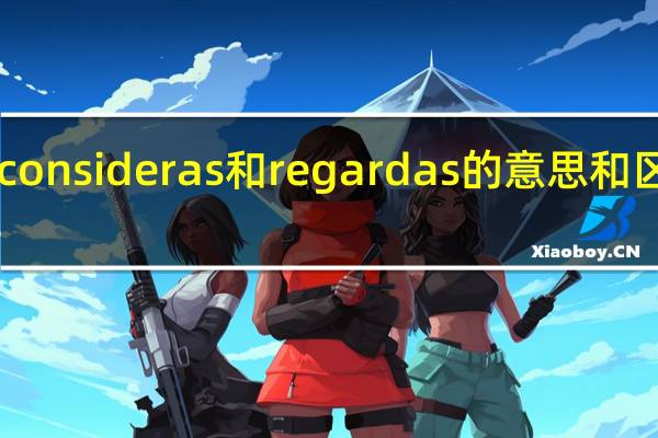 consideras和regardas的意思和区别RT