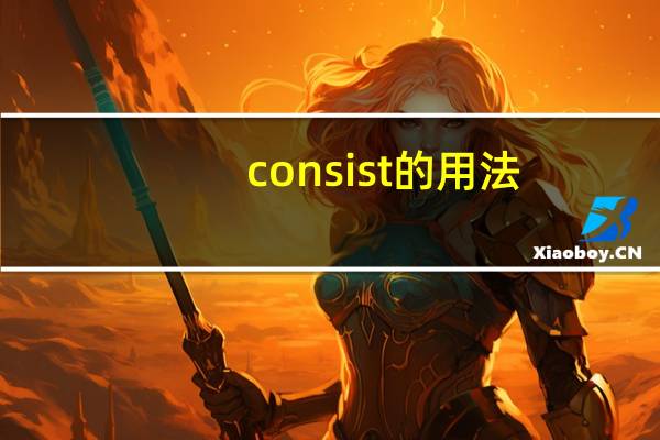 consist的用法