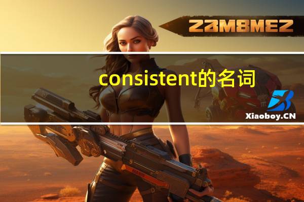 consistent的名词