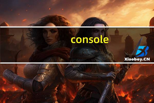 console.readline用法