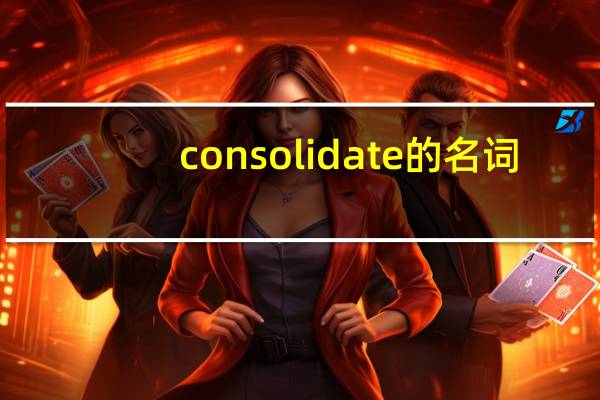 consolidate的名词（consolidate）