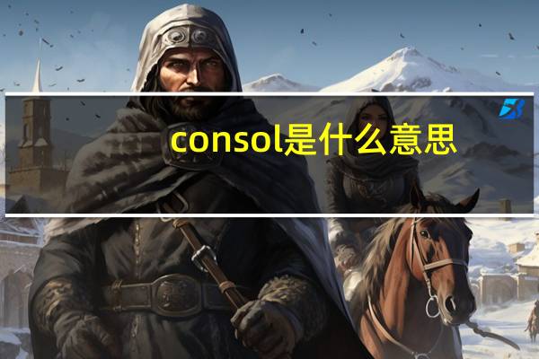 consol是什么意思