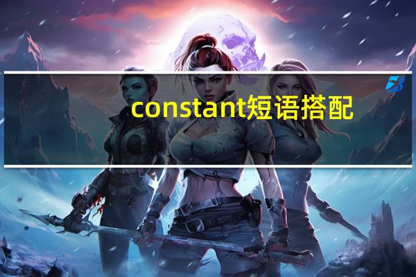 constant短语搭配
