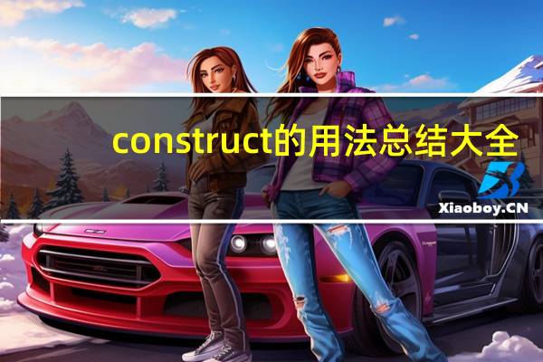 construct的用法总结大全