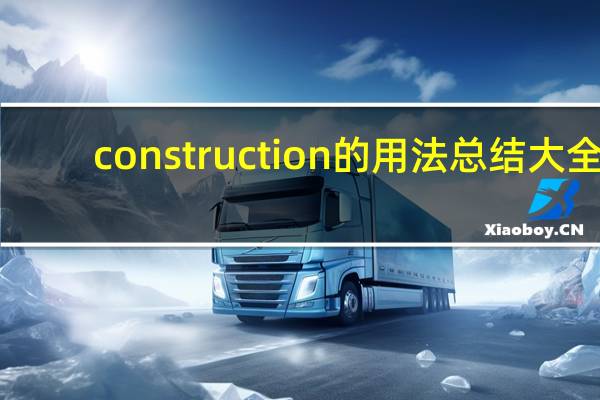 construction的用法总结大全