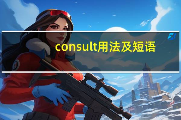 consult用法及短语