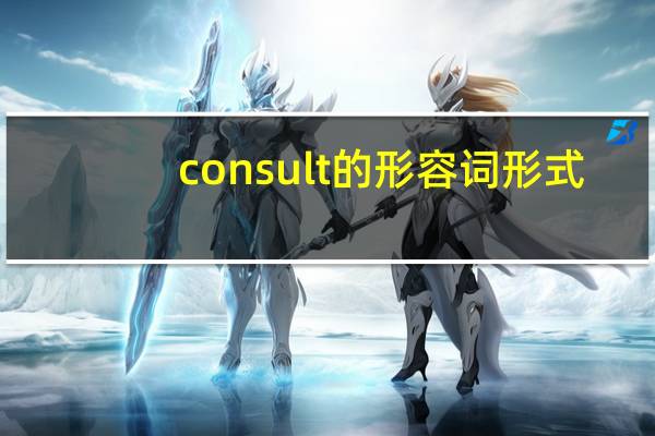 consult的形容词形式