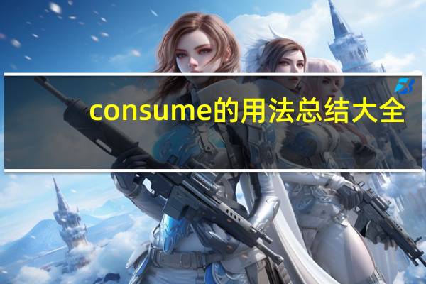 consume的用法总结大全