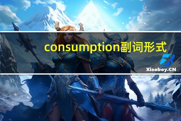 consumption副词形式