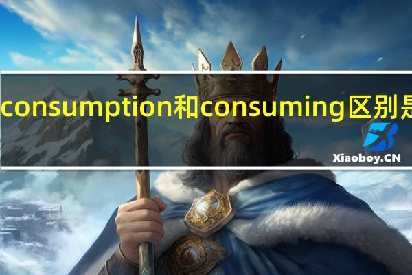 consumption和consuming区别是什么