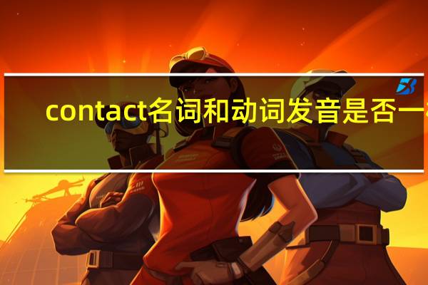 contact名词和动词发音是否一样