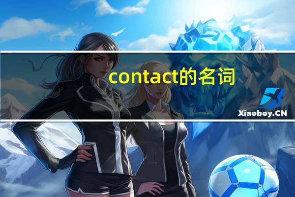 contact的名词