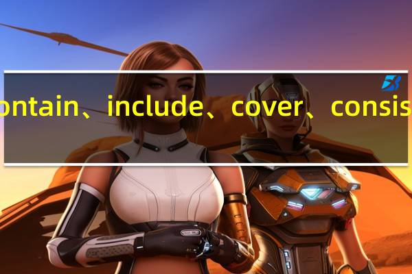contain、include、cover、consist的区别