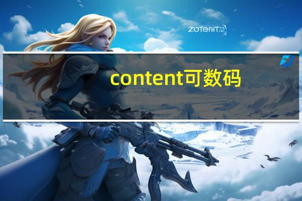content可数码（content可数）
