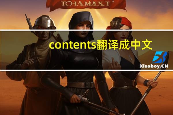 contents翻译成中文（Contents翻译成中文是）