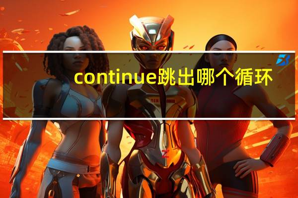 continue跳出哪个循环