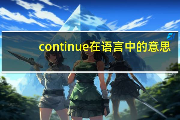 continue在语言中的意思