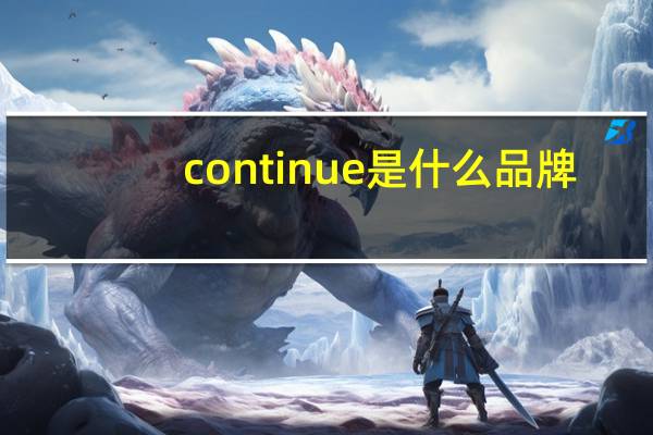 continue是什么品牌