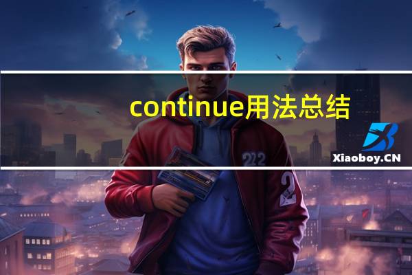 continue用法总结