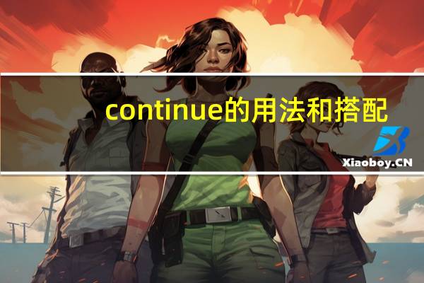 continue的用法和搭配