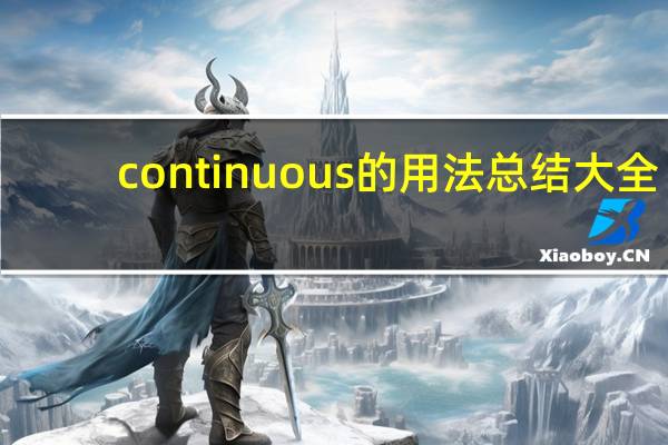 continuous的用法总结大全