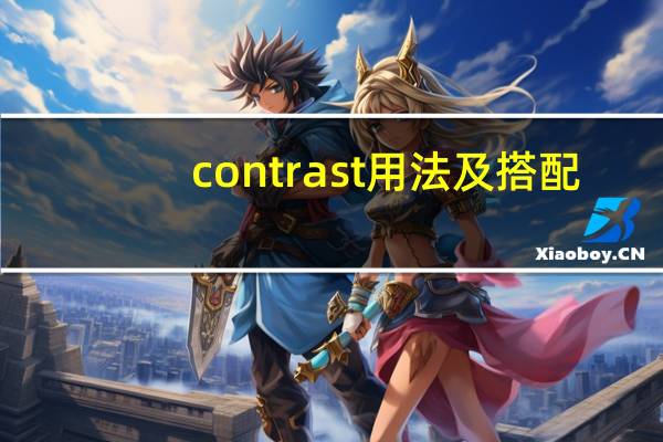 contrast用法及搭配