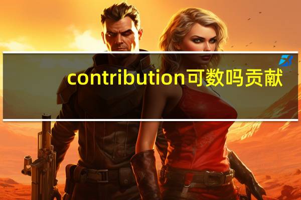 contribution可数吗贡献