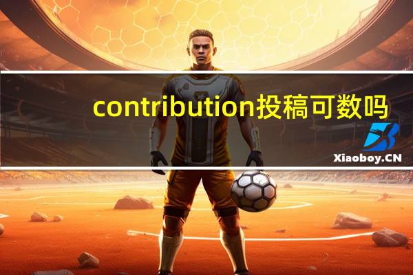 contribution投稿可数吗