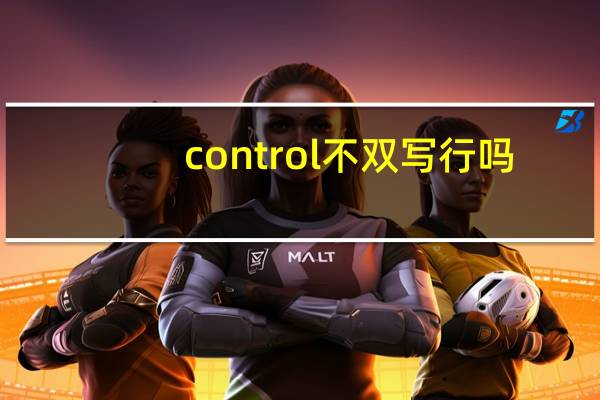 control不双写行吗