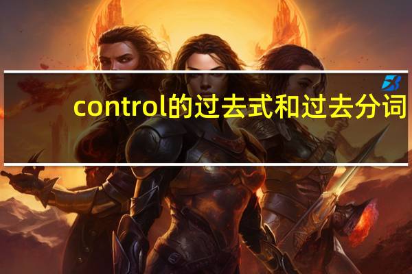 control的过去式和过去分词