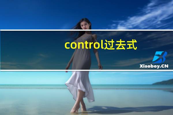 control过去式