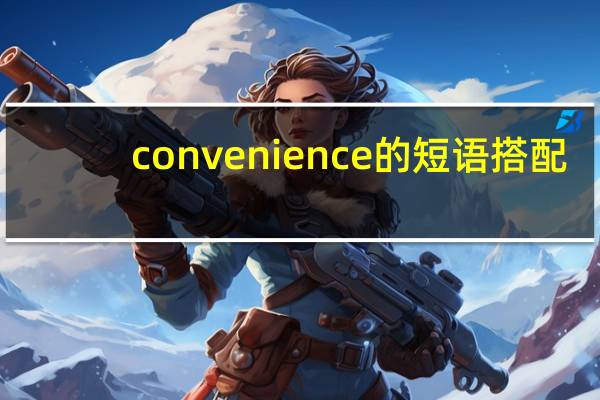 convenience的短语搭配