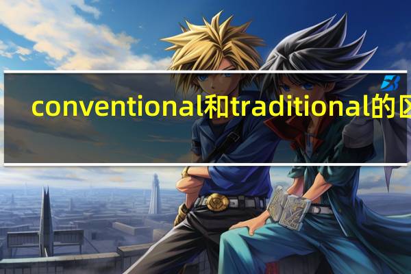 conventional和traditional的区别