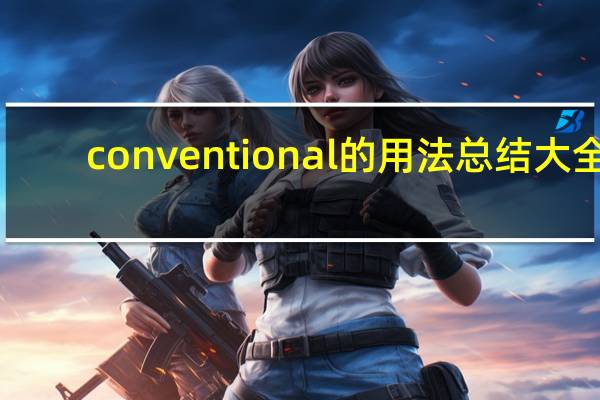 conventional的用法总结大全