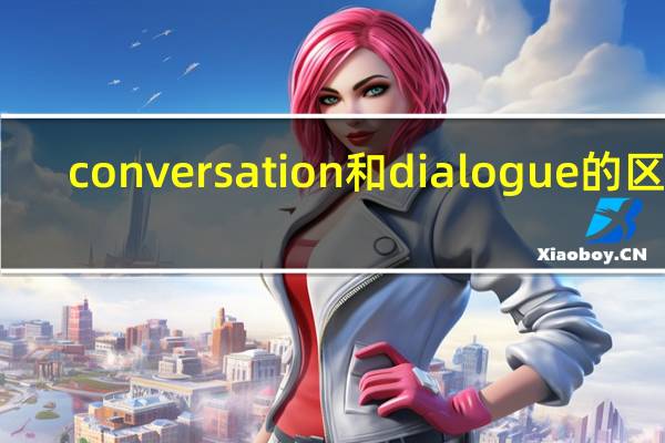 conversation和dialogue的区别